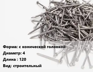 Гвоздь с конической головкой 4х120 строительный